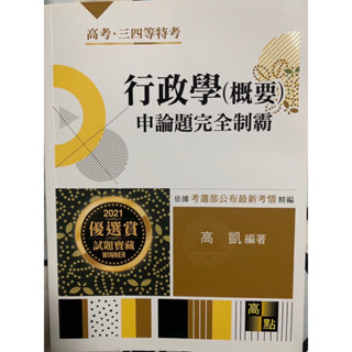 ［全新] 高點講義 行政法/審計學/高等會計學、國文/測驗 解題一本通、行政學制霸、政治學制霸