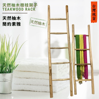 樹枝木梯 (現貨+速寄) 剝皮樹枝 實木梯子 裝飾品擺件 原木風 衣帽架 DIY材料 服飾店衣架 布幔飾品裝飾 自然風