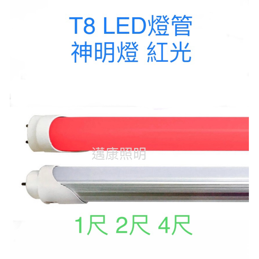 LED T8燈管 神明燈 公媽燈 神桌燈 1尺 2尺 4尺 紅光 另售簡易支架 含開關電源線