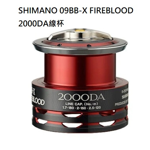 ☆鋍緯釣具網路店☆ SHIMANO 09年款夢屋BB-X FB SPOOL 2000DASP 熱血線杯+線杯收納袋