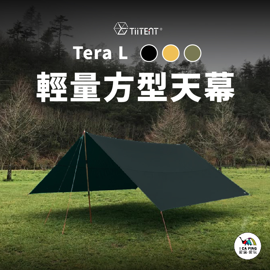 Tera L 輕量方型天幕【TiiTENT】TRAL 天幕 方型 帳篷 台灣製造 登山天幕 野營天幕 愛露愛玩