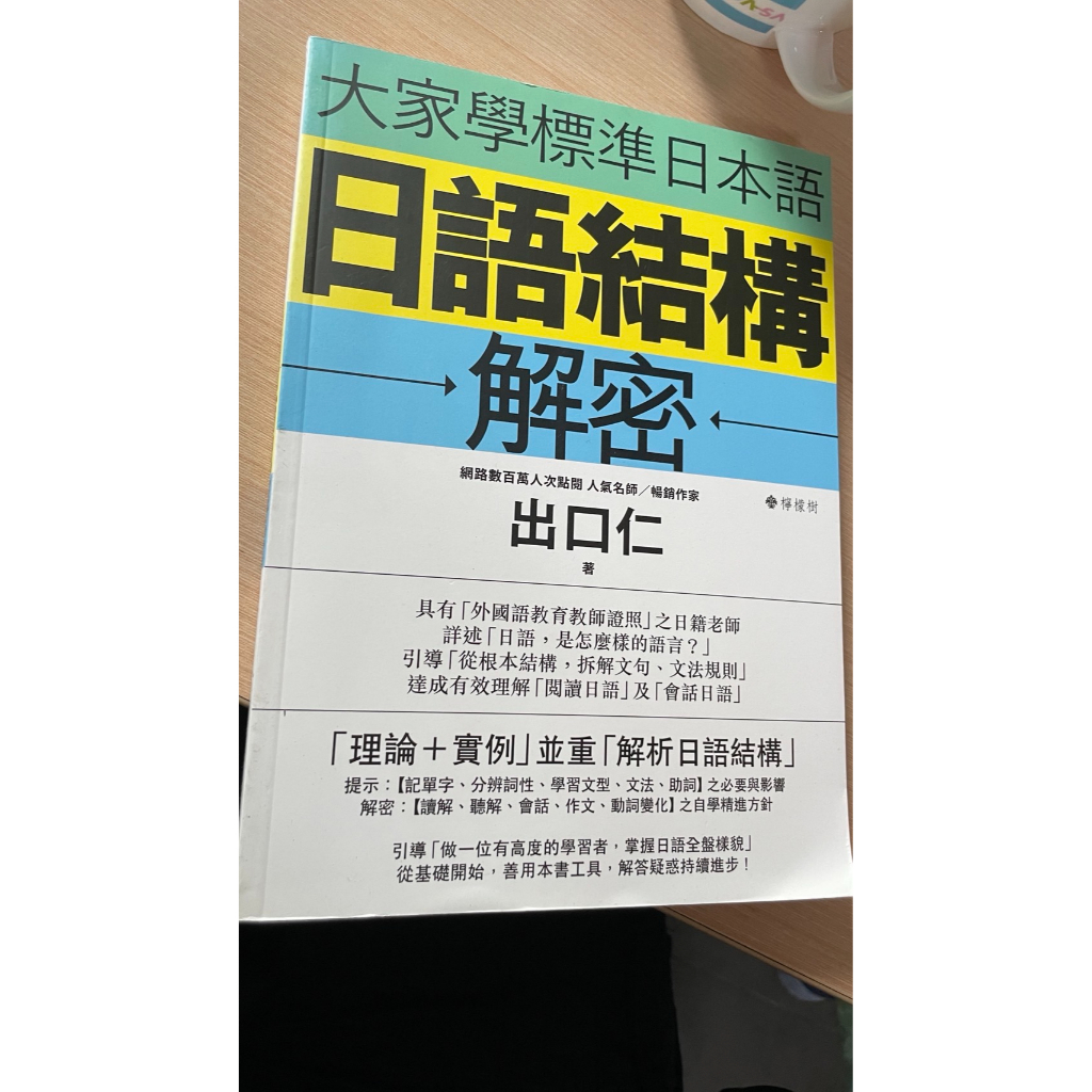 大家學標準日本語：日語結構解密