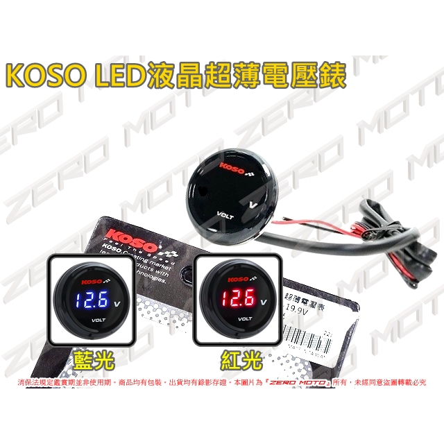 ZeroMoto☆KOSO LED 超薄液晶電壓錶 圓形 勁戰,DIO,MANY,VJR,JET,G6,RS,CUXI