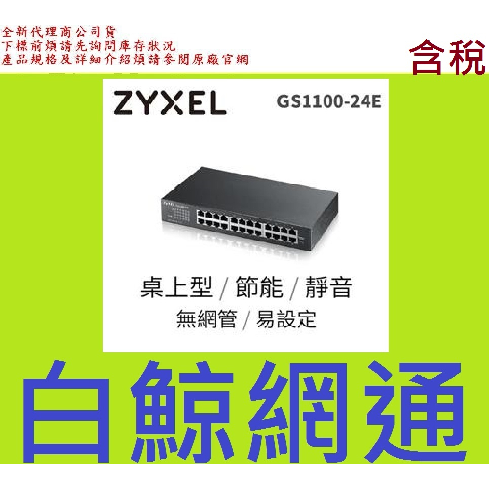 含稅 合勤 ZyXEL GS1100-24E v3 Gigabit無網管交換器
