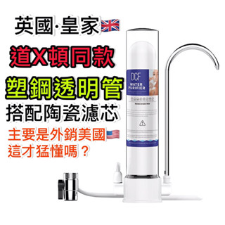 【現貨免等】🔥不浪費水·不用電·道x頓同款 皇家御用款式淨水器 濾水器 類似未來實驗室 臺式 塑鋼濾水器 非不鏽鋼淨水器