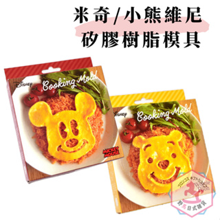 迪士尼 米奇 小熊維尼 鬆餅與蛋 矽膠樹脂模具 日本正版 td249250