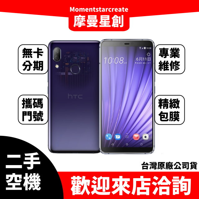 【萬物皆分期】二手機整新機 HTC U19E 128G 免卡分期 學生/軍人/上班族 快速過件小額分期