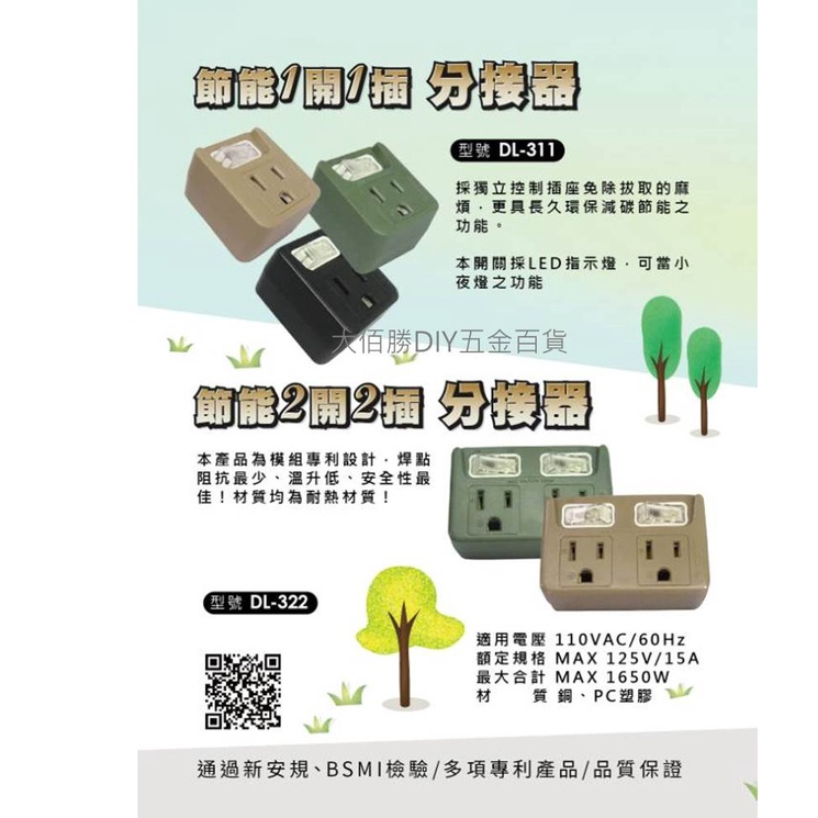 (含稅)露營去｜台灣製 節能分接器 1開1插 DL-311 2開2插 DL-322 新安規 小夜燈 LED開關指示燈
