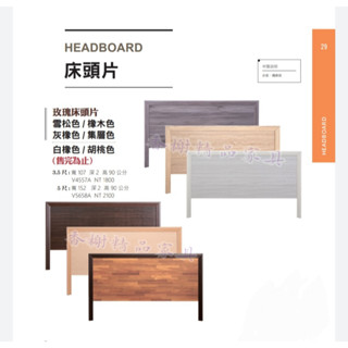 香榭二手傢俱*全新精品 標準雙人5尺/單人3.5尺玫瑰床頭片-窄框床頭片-床片-床板-簡易床頭片-薄板-床頭箱-床頭櫃