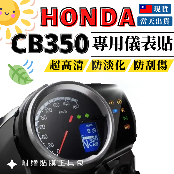 【台灣24H出貨】 CB350 儀表保護貼 儀表貼 膜 高清TPU 防刮 抗紫外線 防淡化 HONDA 本田 重機 周邊