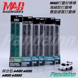 (Pandainn) Madworks 海綿砂紙研磨棒 好棒棒 打磨棒 打磨 mad 模型工具