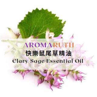 AROMARUTH快樂鼠尾草精油Clary Sage Essential Oil