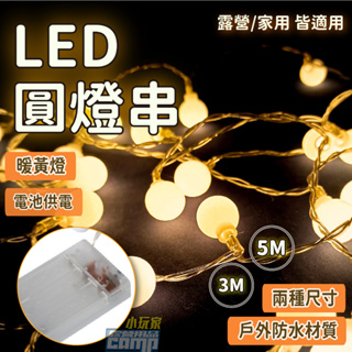 【小玩家露營用品】LED圓燈串 3M 5M 暖黃光 電池供電 防水 戶外燈 LED燈 庭院燈 露營燈