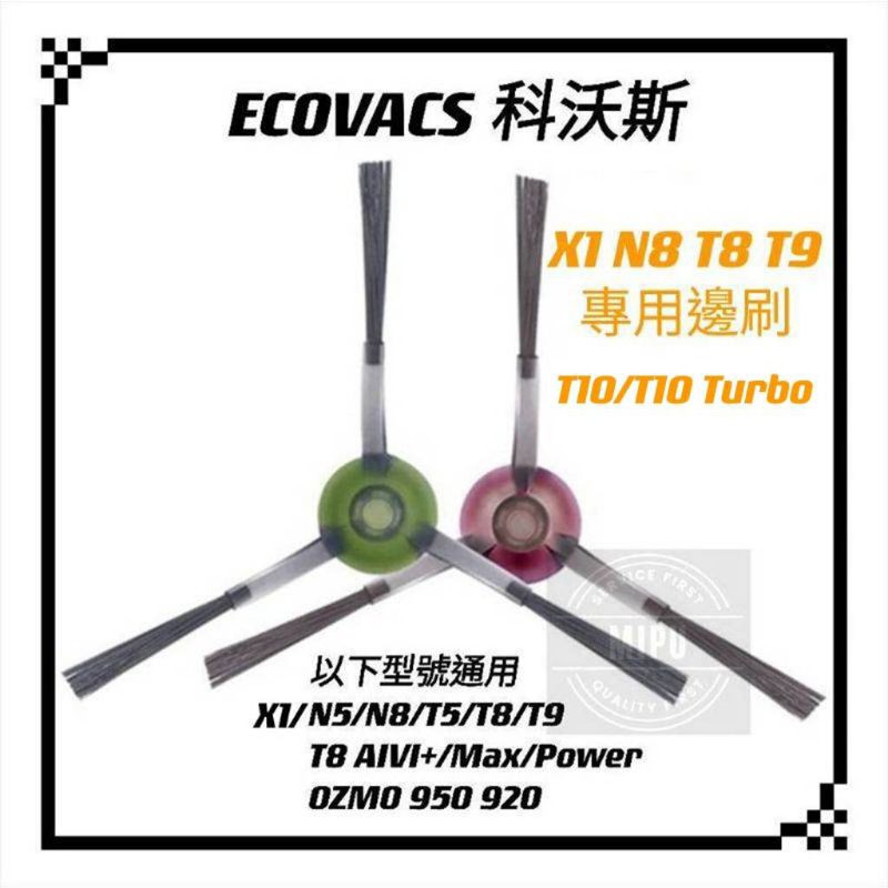 適用 ECOVACS 科沃斯 X1 N8 T8 T5 N5 N9 N9+ T10 DEEBOT 現貨 耗材 配件 邊刷