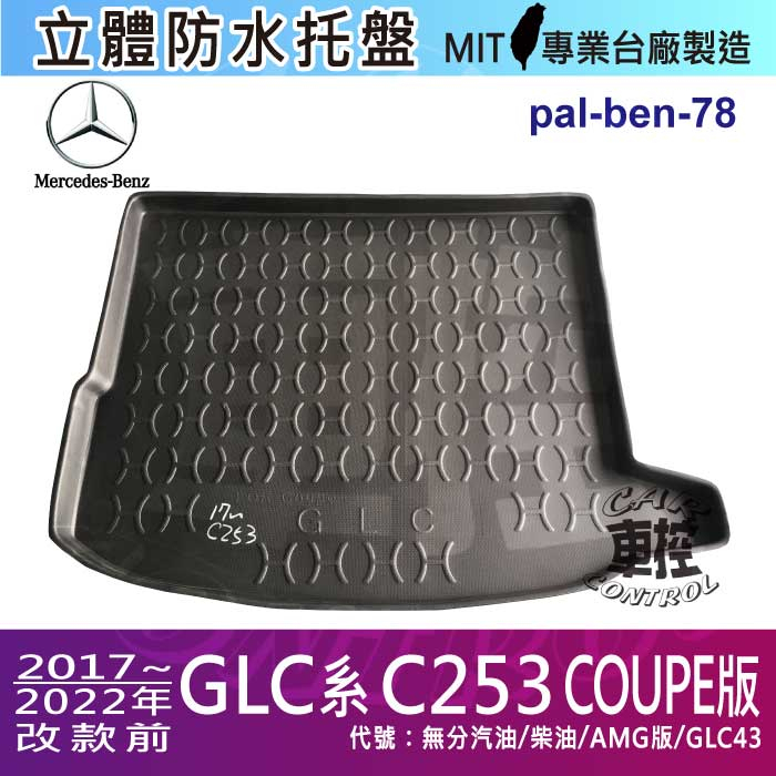 17~2022年 GLC COUPE C253 GLC43 賓士 後車箱墊 後廂置物盤 蜂巢後車廂墊 汽車後廂防水托盤
