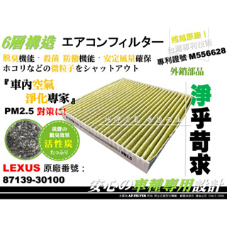 【AF】六層專利 LEXUS GS250 GS300h GS350 GS450h 12年後 活性碳 冷氣濾網 空調濾網