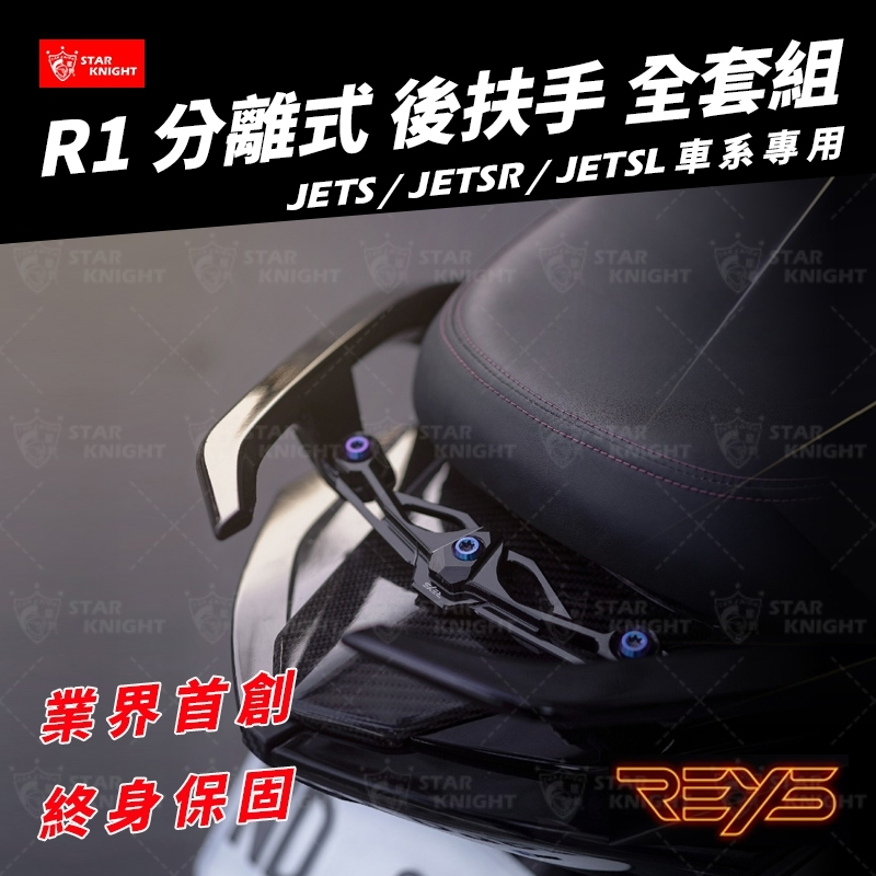 《小嘉工作室》REYS R1後扶手 扶手 JET S SR SL JET後扶手 分離式後扶手 分離式 亮黑 CNC支架