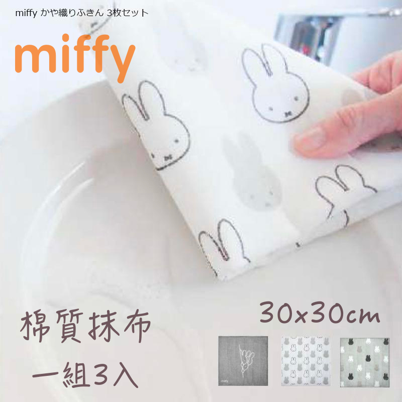 「Wendystore」日本 米飛兔 Miffy 棉質抹布 3入組 家事布 碗盤擦拭布 杯盤擦拭布 純棉 廚房用品
