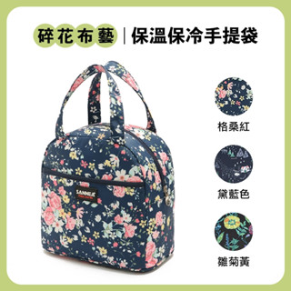 臺灣現貨送冰袋 碎花布藝保溫保冷手提袋7L保冷袋 保溫袋 保冰袋 保溫便當袋 防水便當袋 便當袋 保溫便當袋 保溫 保冷