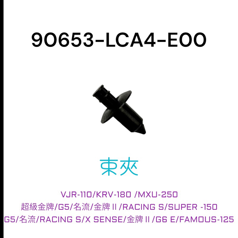 （光陽正廠零件）LCA4 束夾 車殼 塑膠螺絲 VJR KRV 超級金牌 G5 名流 雷霆 S G6E 螺絲 大部分適用