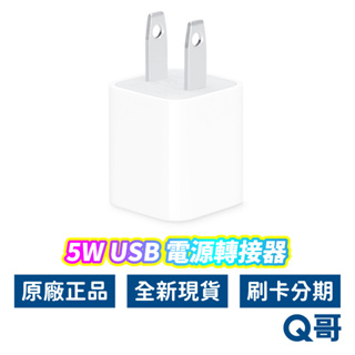 Apple原廠 旅充 5W USB 電源轉接器 蘋果充電器 充電頭 旅行充電器 USB充電頭 AP03