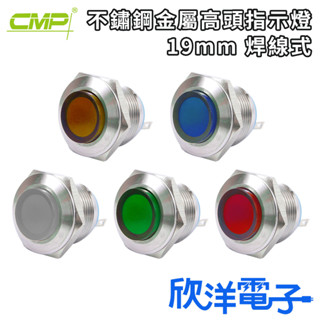 CMP西普 指示燈 19mm 不鏽鋼金屬高頭指示燈 焊線式 DC12-24V AC110-220V (S19241)