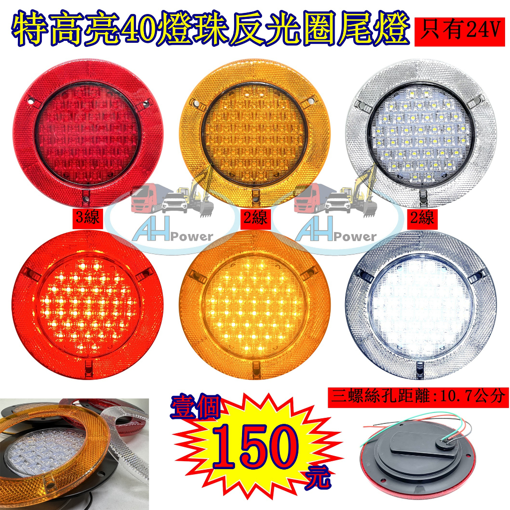 LED 特高亮 反光圈 40燈珠 24V 尾燈 側燈 方向燈 後燈 邊燈 貨車 卡車 拖車 板車 聯結車 貨櫃車 剎車燈