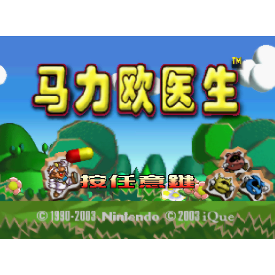 N64 Nintendo64 任天堂64 瑪利歐醫生64 Dr. Mario 64 中文版遊戲 電腦免安裝版 PC運行