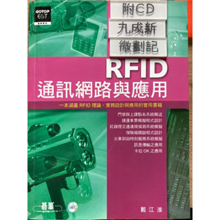 RFID通訊網路與應用 戴江淮 碁峰資訊有限公司