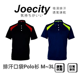 JOECITY 男 M~3L 排汗口袋POLO 運動休閒衫 加大尺碼POLO衫 男短袖POLO衫 吸濕排汗 運動工作團體