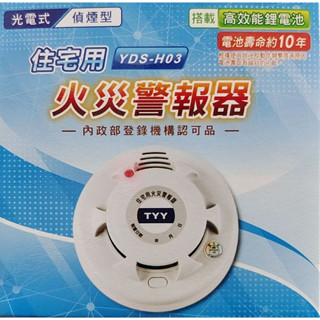 消防署認證住警器 住宅用 YDS-H03火災警報器 光電式 偵煙式警報器 國臺雙語 附電池 一年保固 煙霧偵測器