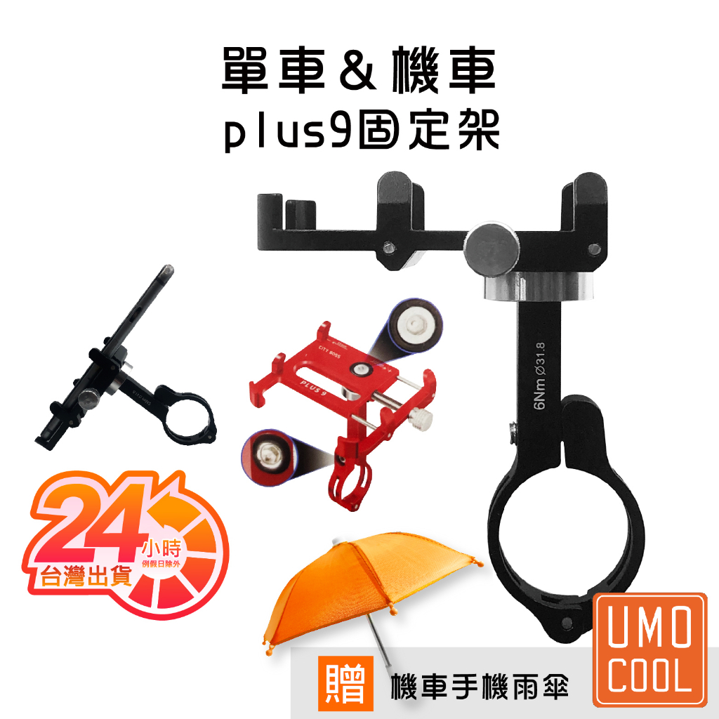 Plus9 單車 機車固定架 鋁合金 電動車/摩托車/電瓶車皆適用 防盜防震 360度 手機架 導航架 外送必備