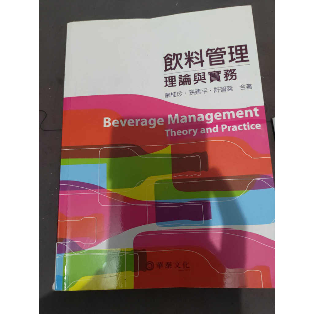 中國科技大學 飲料管理理論與實物