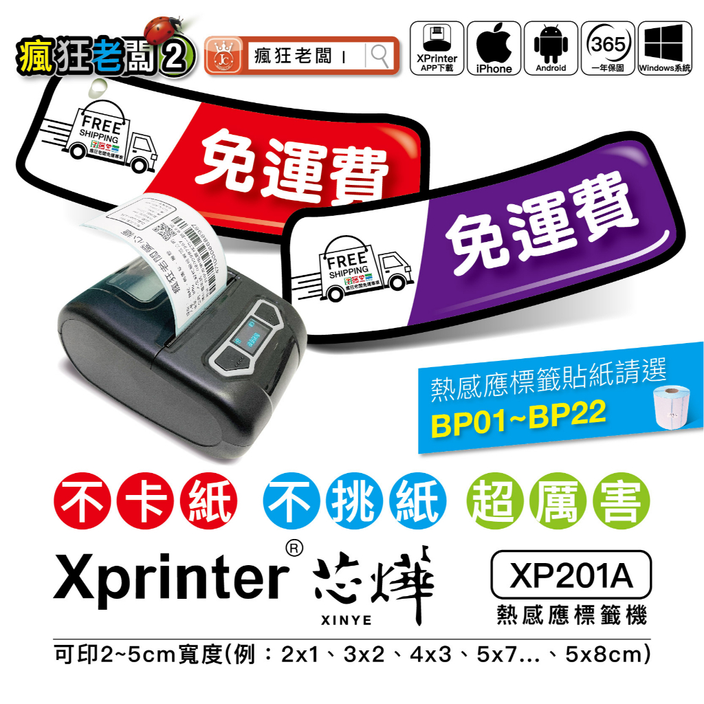 免運費 標籤機 手機下載APP XPrinter就能用 芯燁 可印20~58mm 標籤貼紙 無線藍芽 瘋狂老闆 XP