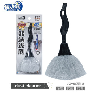 舞水痕 抗菌優3C清潔刷 RT-M0066 除塵刷 電腦刷 3C清潔刷 縫隙刷
