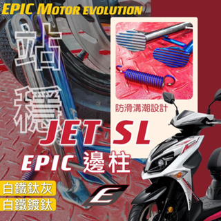 HN機車精品 EPIC 鍍鈦 鈦灰 燒鈦 邊柱 側柱 JETSL JETSR JETS JET SL SR DRG 彈簧