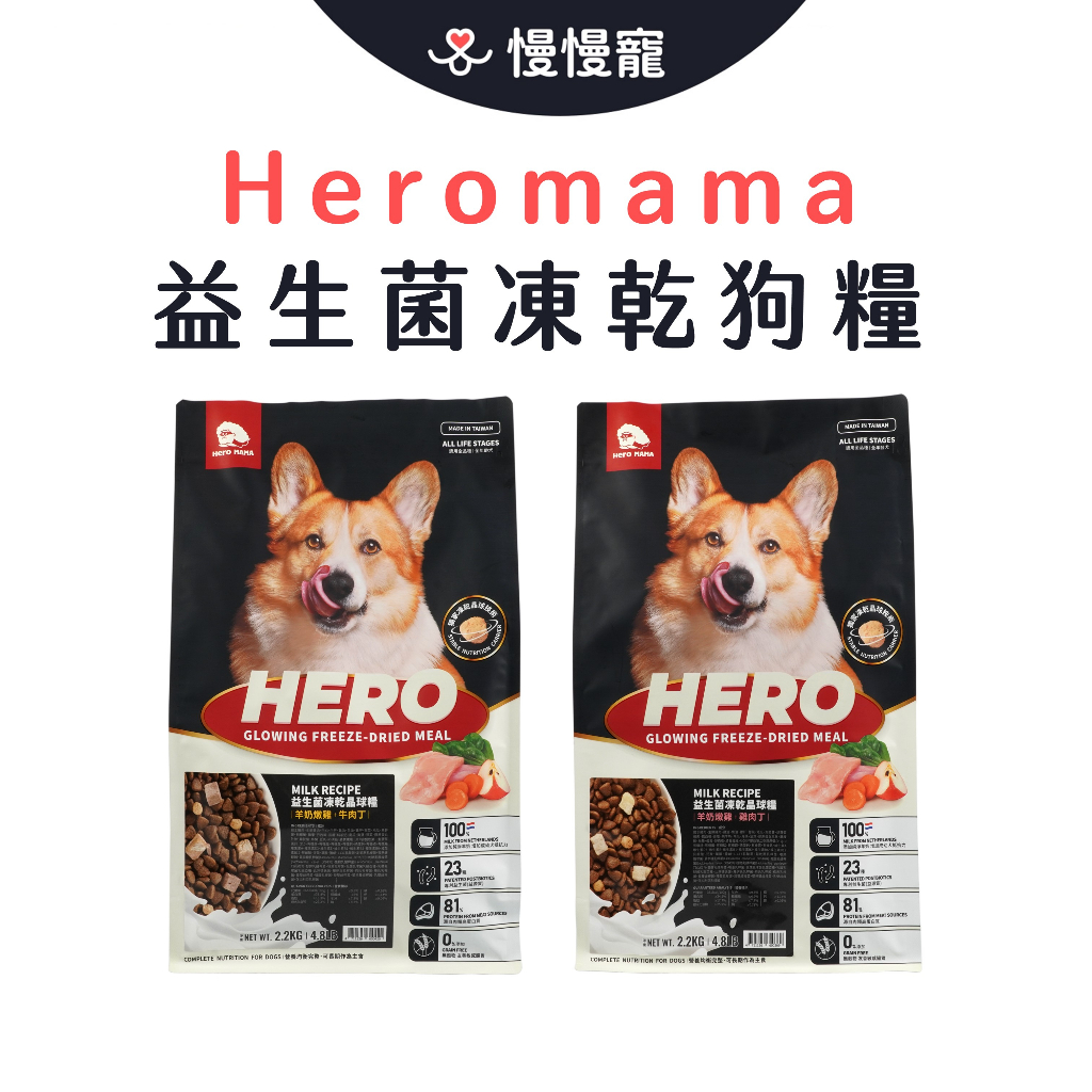 HeroMama益生菌凍乾狗飼料 全齡犬 乾飼料