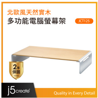 🎀j5create 北歐簡約風格 天然實木 鍵盤收納 螢幕增高架 筆電支架 鋁合金腳座 JCT125