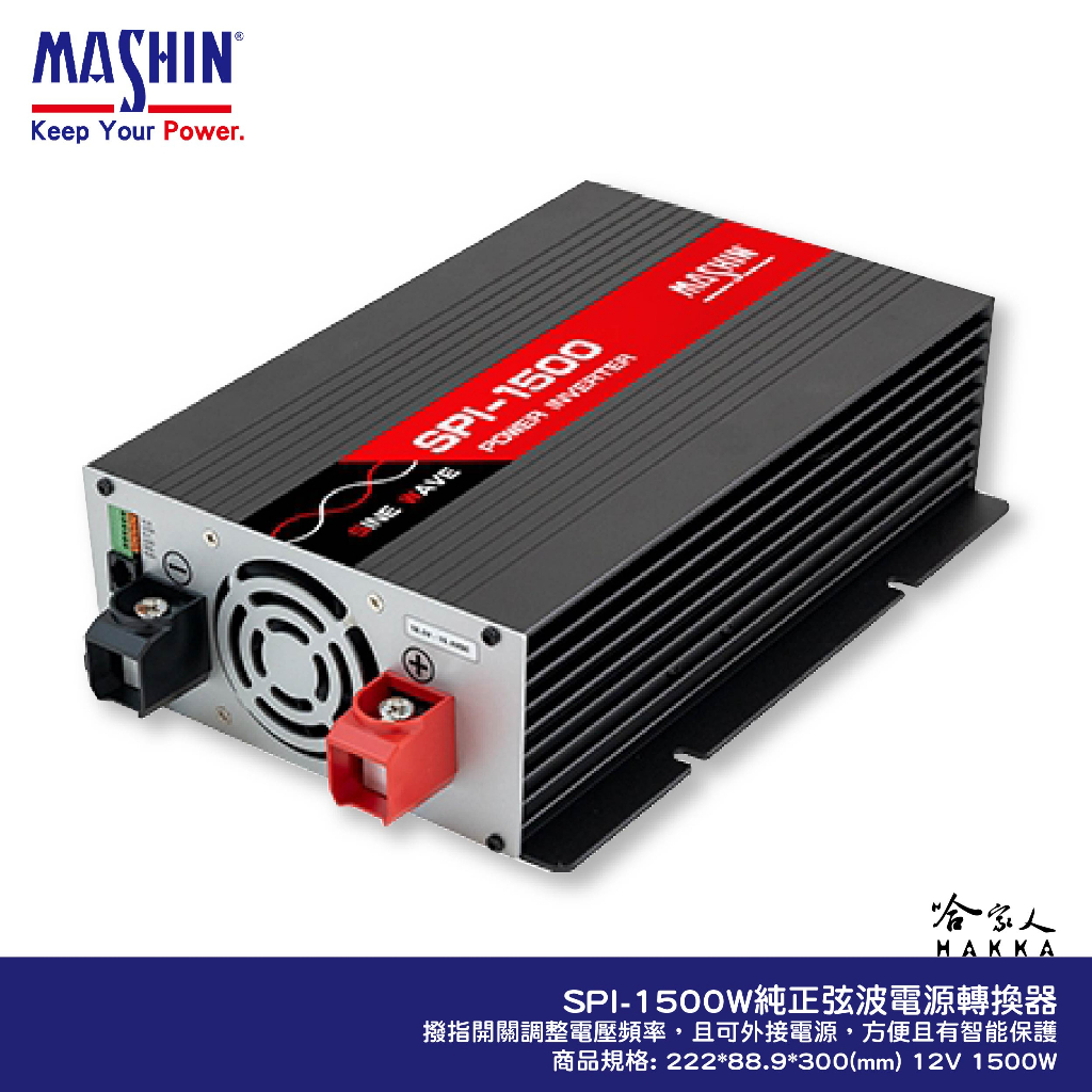 麻新電子 SPI-1500 1500W 電源轉換器 純正弦波 12V 轉 110V 過載保護 DC 轉 AC 哈家人