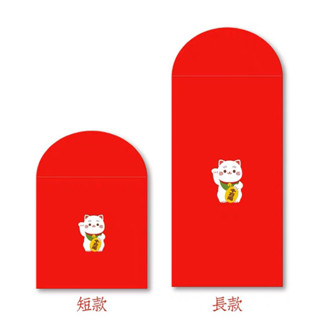［臺灣現貨] 特色紅包袋~可愛招財貓 百搭通用 加厚硬質紅色卡紙