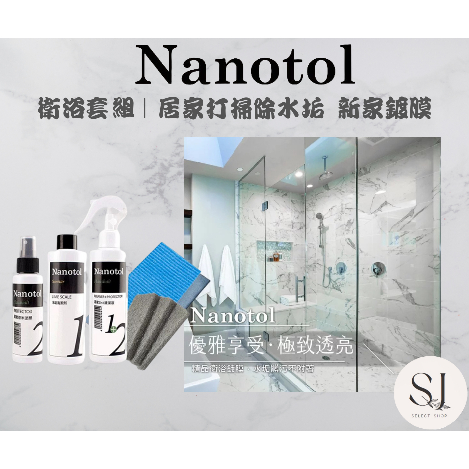 德國Nanotol衛浴套組｜居家打掃除水垢 新家鍍膜
