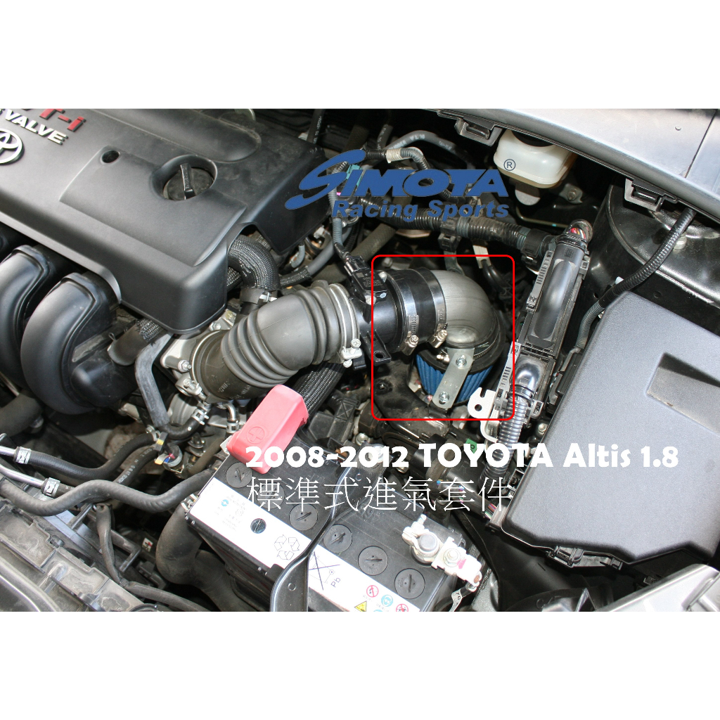 for~ 2008-2012 TOYOTA Altis 1.8 SIMOTA 進氣套件 標準式進氣導流系統 - 正公司貨
