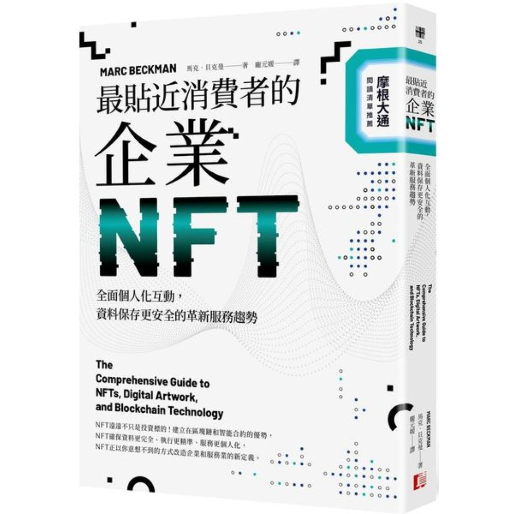 最貼近消費者的企業NFT：全面個人化互動，資料保存更安全的革新服務趨勢/馬克．貝克曼【城邦讀書花園】