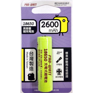 【 PRO-WATT華志】 【台灣製造】ICR-18650 K 2600mAh 鋰電池（1入裝）