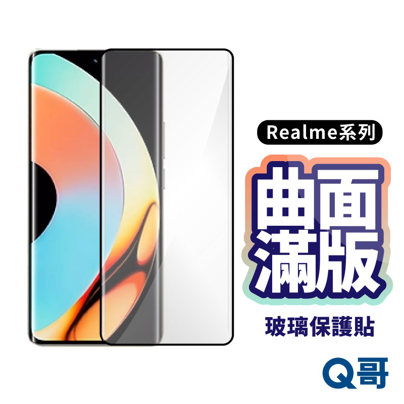 Q哥 Realme曲面滿版玻璃貼 保護貼 保護膜 適用Realme 12Pro 10 11 Pro Plus D12re