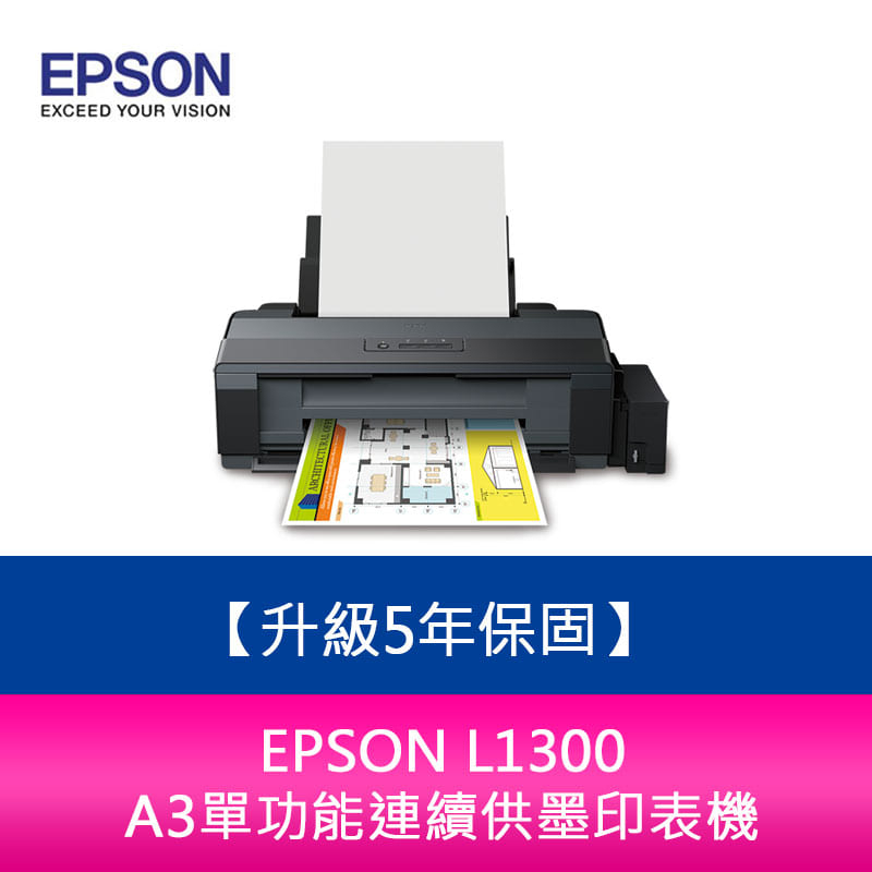 【新北中和】愛普生 EPSON L1300 A3單功能連續供墨印表機