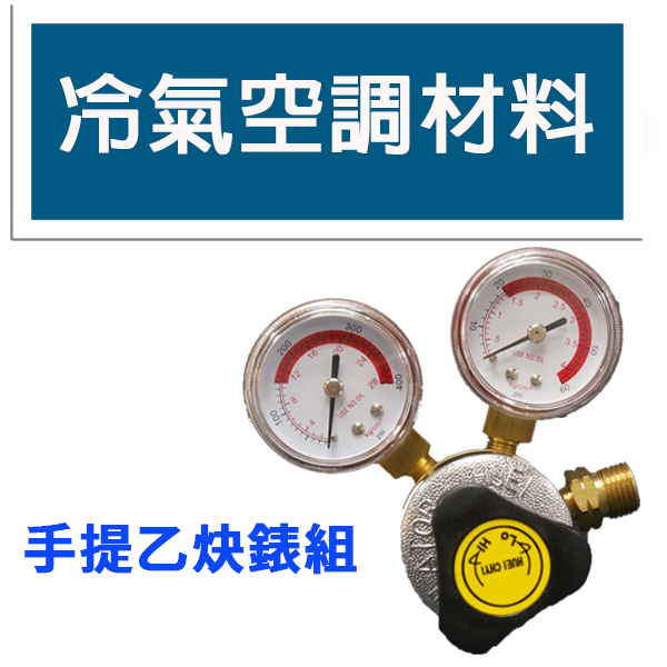 冷氣空調材料 乙炔控制錶 氮氣 手提錶組 燒焊錶組 安裝 施工 調壓器 壓力 雙錶