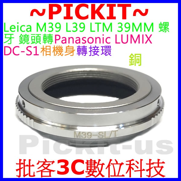 全銅 LEICA M39 L39 LTM 39MM 螺牙卡口鏡頭轉Panasonic LUMIX S1 S5相機身轉接環
