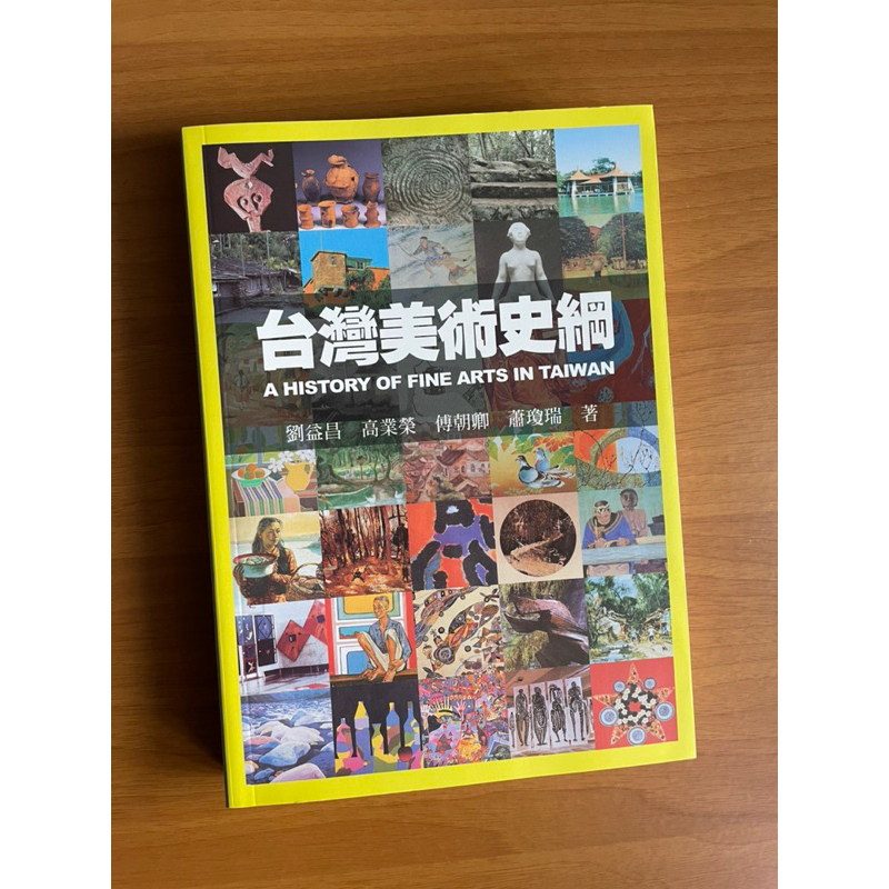 台灣美術史綱 多圖 教科書