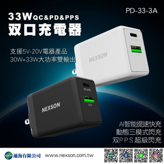 【Nexson通海公司貨】新版 33W Type-C USB-C 蘋果 Apple快充閃充 充電頭 PD-33-3A